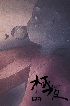 金馬線上影院Golden Horse Virtual Cinema | 極夜Depths of